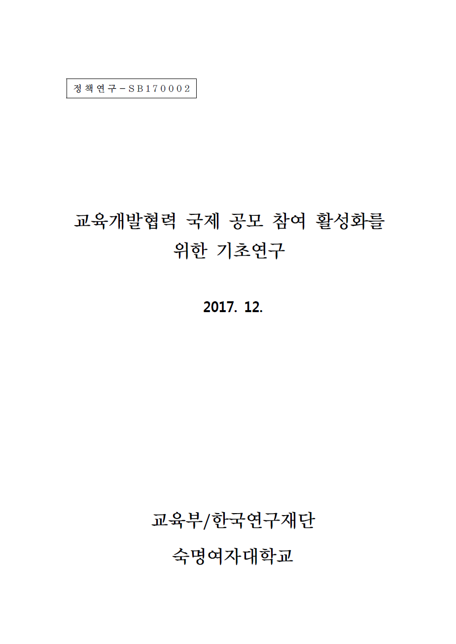 교육개발협력 국제 공모 참여 활성화를 위한 기초연구.png