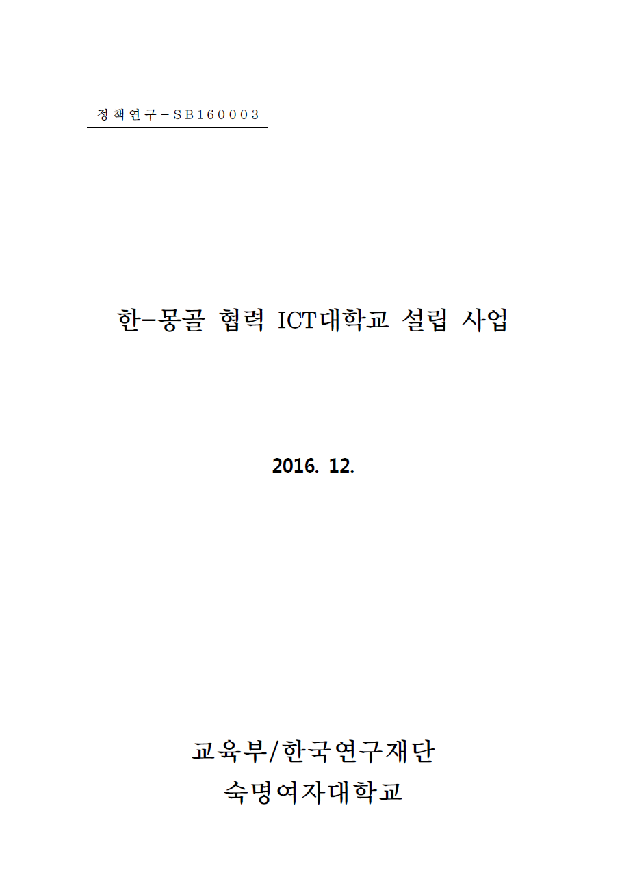 한몽골협력ICT대학교설립사업.png
