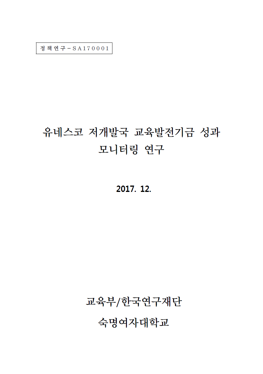 유네스코 저개발국 교육발전기금 성과 모니터링 연구.png