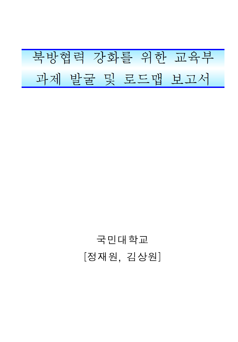 북방협력 강화를 위한 교육부 과제 발굴 및 로드맵 보고서.png