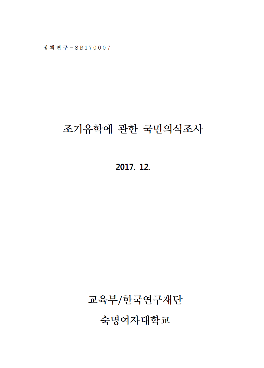 조기유학에 관한 국민의식조사.png