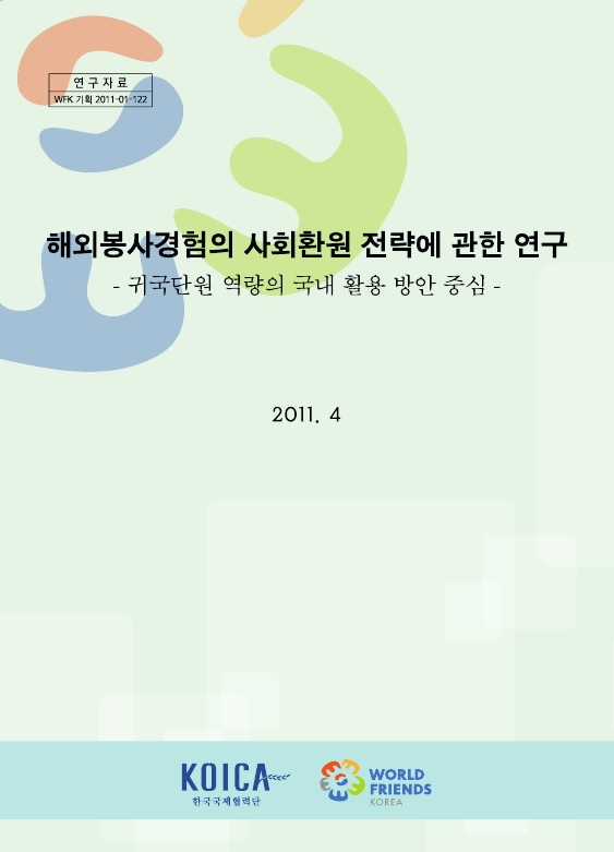 해외봉사경험의 사회환원 전략에 관한연구 보고서 표지사진.jpg