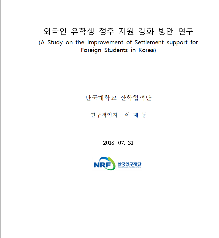 외국인 유학생 정주 지원 강화 방안 연구.png