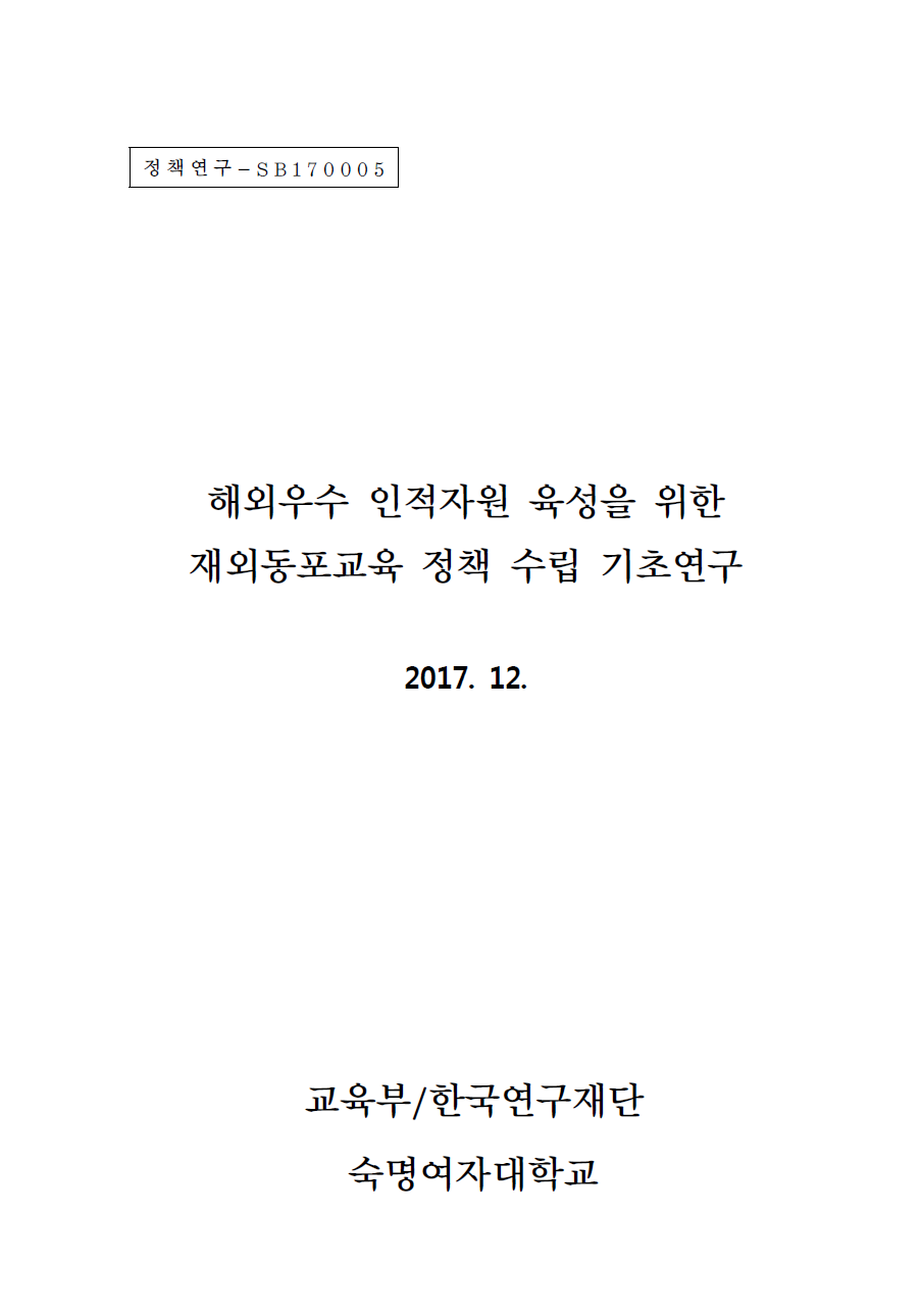 해외우수 인적자원 육성을 위한 재외동포교육 정책 수립 기초연구.png