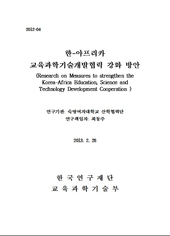 한-아프리카 최종보고서 표지사진.jpg