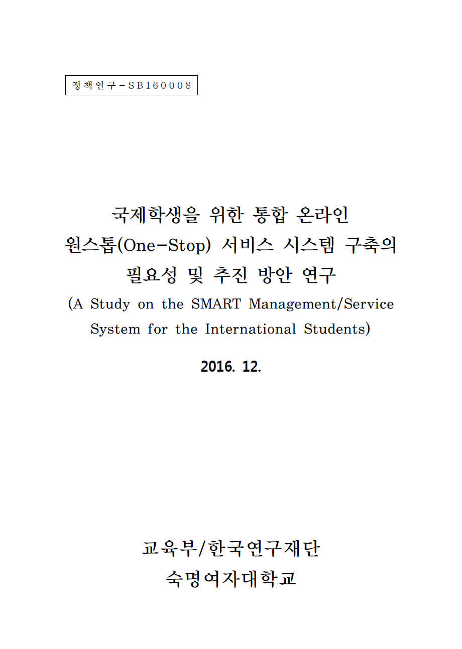 국제학생을 위한 통합 온라인 원스톱(One-Stop) 서비스 시스템 구축의 필요성 및 추진 방안 연구.png