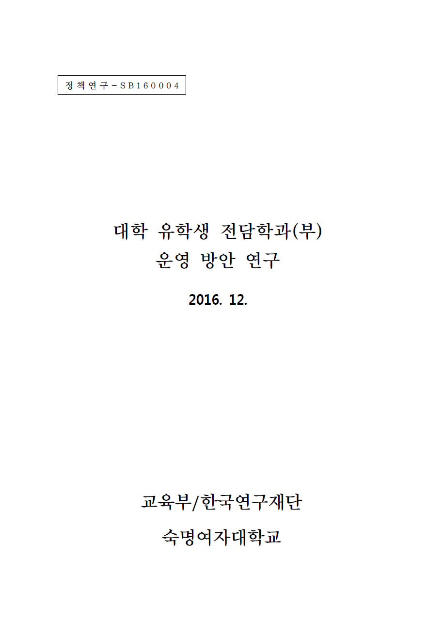 대학유학생전담학과운영방안연구.png