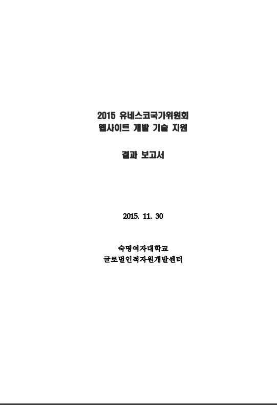 2015 유네스코국가위원회 웹사이트 개발 기술 지원 결과 보고서.JPG