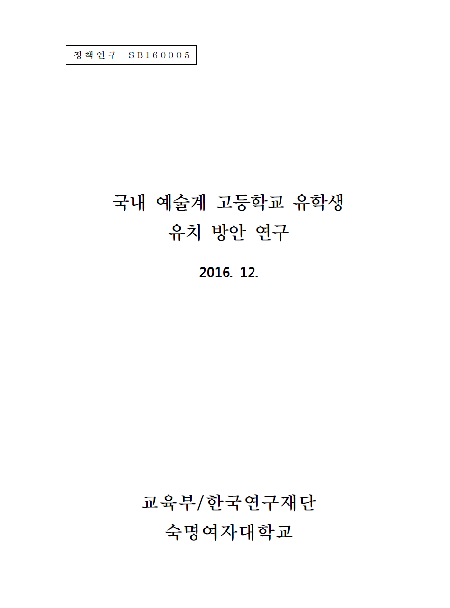 예술계 고등학교 유학생 유치 방안 연구.png