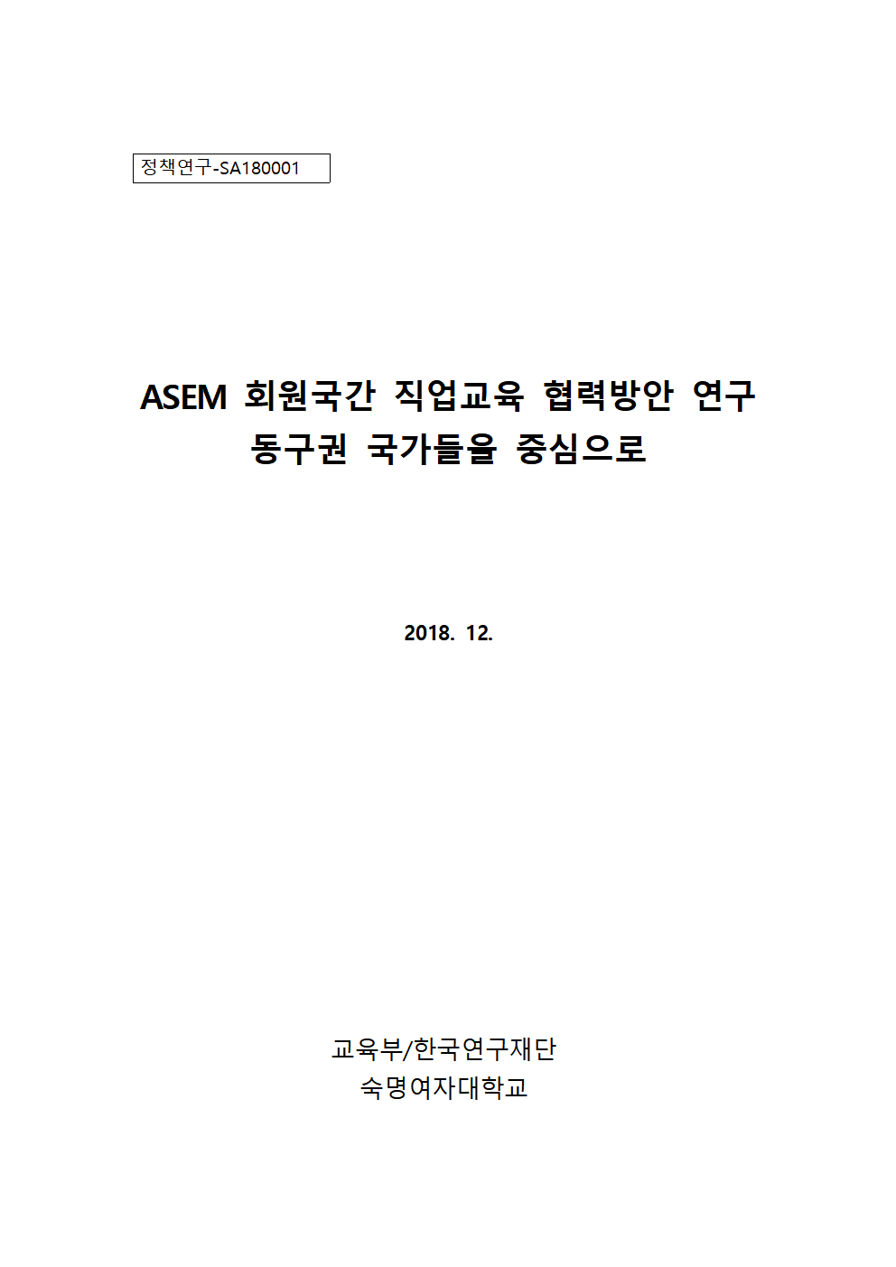 ASEM 회원국간 직업교육 협력방안 연구001.png