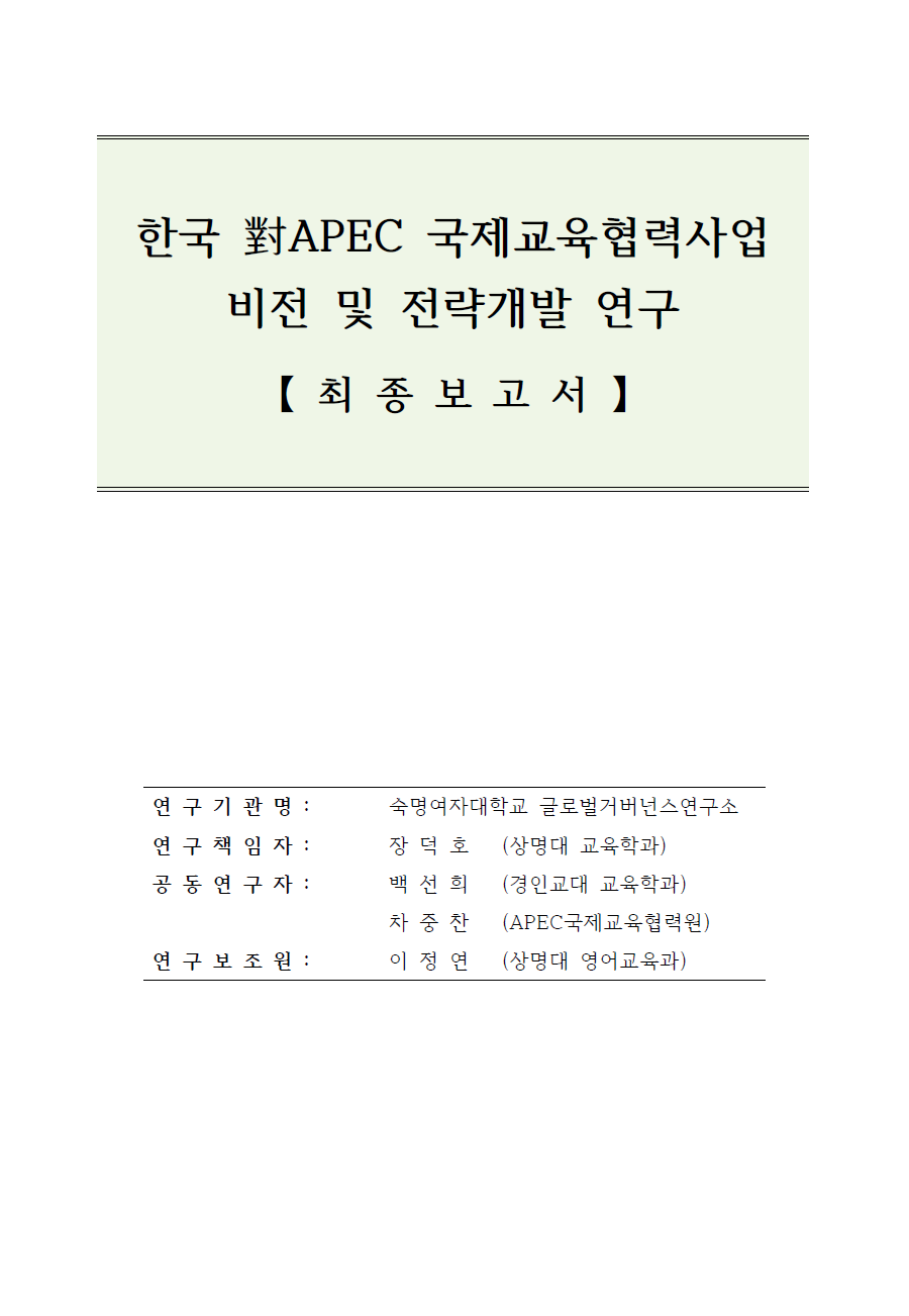 한국 對APEC 국제교육협력사업.png