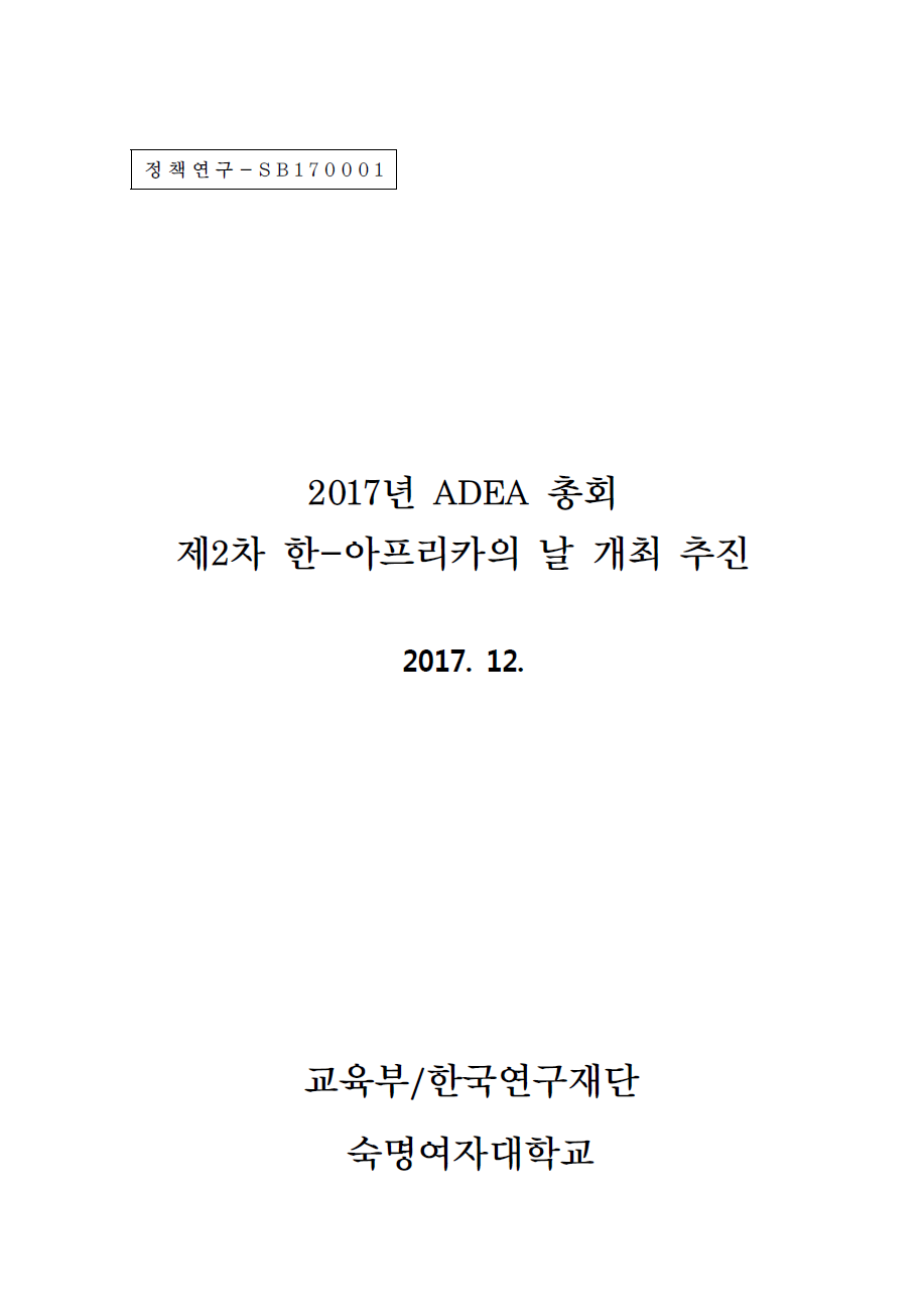2017년 ADEA 총회 제2차 한-아프리카의 날 개최 추진.png