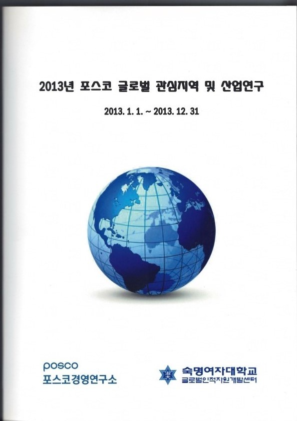 2013년 포스코 글로벌 관심지역 및 산업연구.jpg