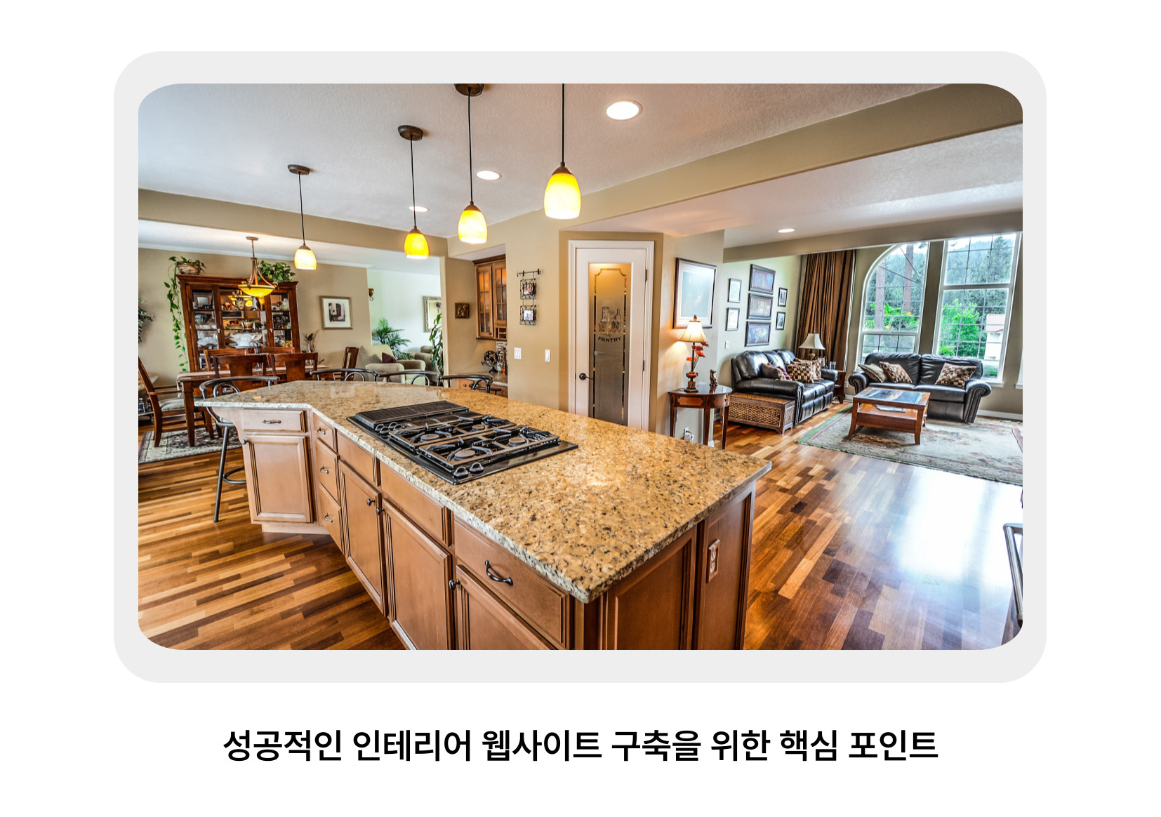 성공적인 인테리어 웹사이트 구축을 위한 핵심 포인트
