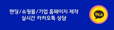 홈페이지-제작-비용-상담-신청