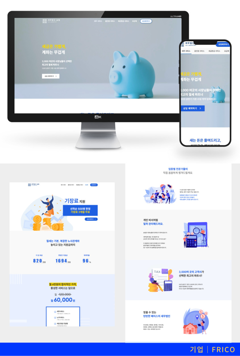 세무 회사 제작 사례