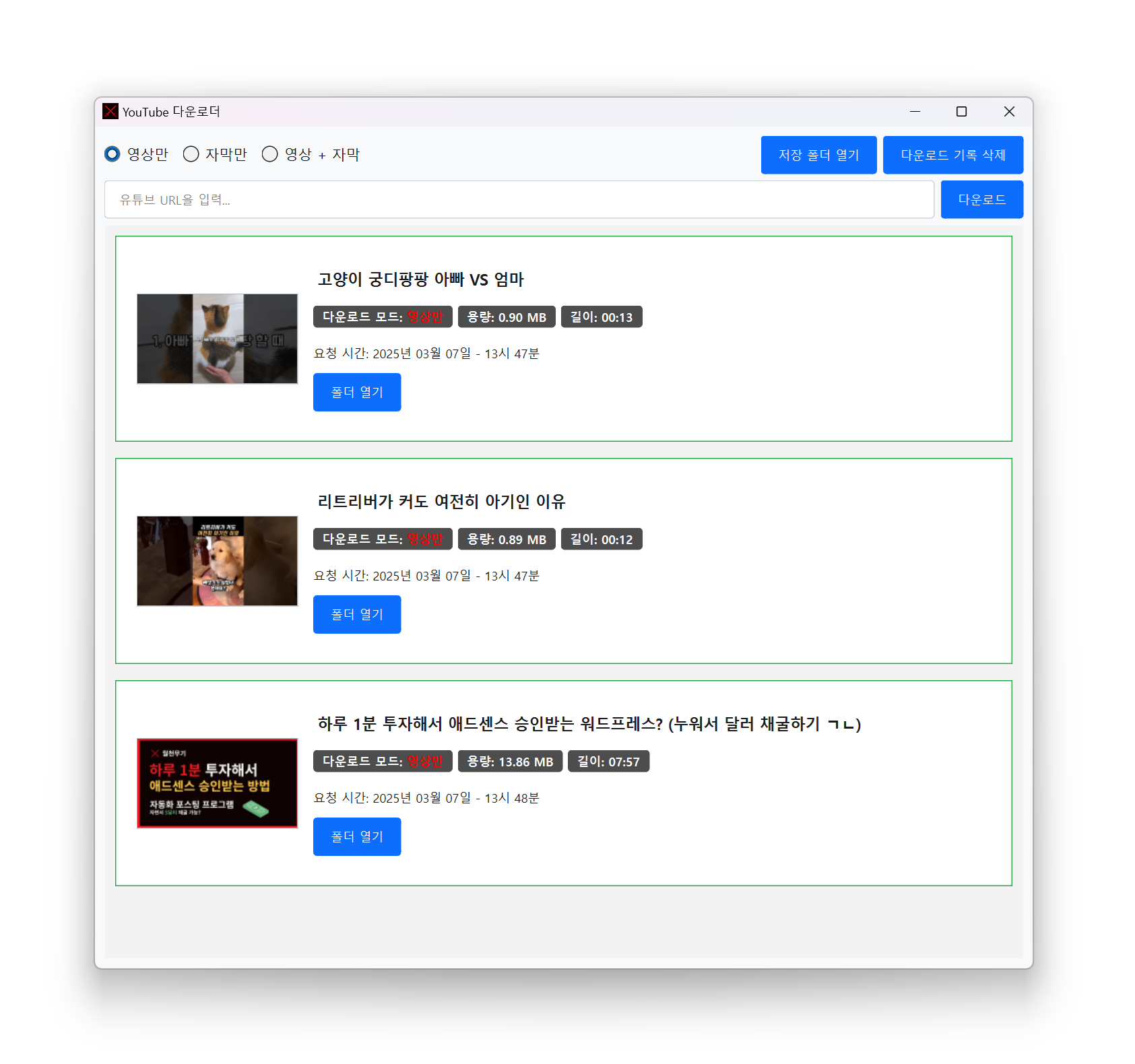 유튜브 다운로더 파이썬 GUI 2025년 03월 07일 모습