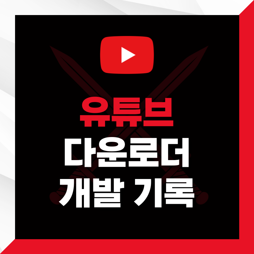 유튜브 다운로더 파이썬으로 직접 만들어보기 썸네일