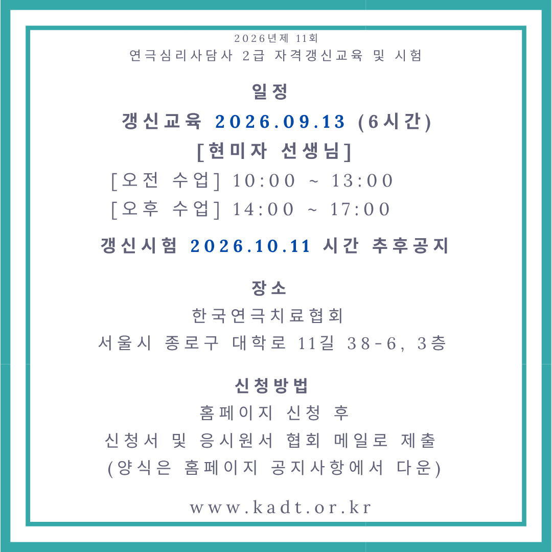 2급 연극심리상담사 갱신시험(구술 및 슈퍼비전)