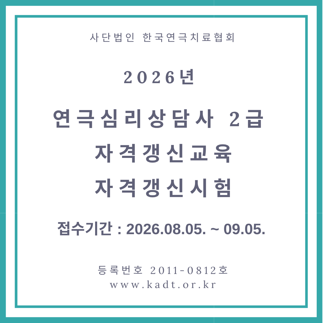 2급 연극심리상담사 갱신시험(구술 및 슈퍼비전)