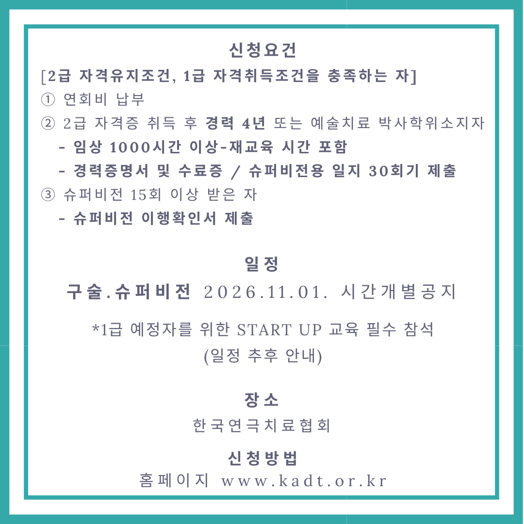 1급 연극심리상담사 자격시험신청(구술,슈퍼)