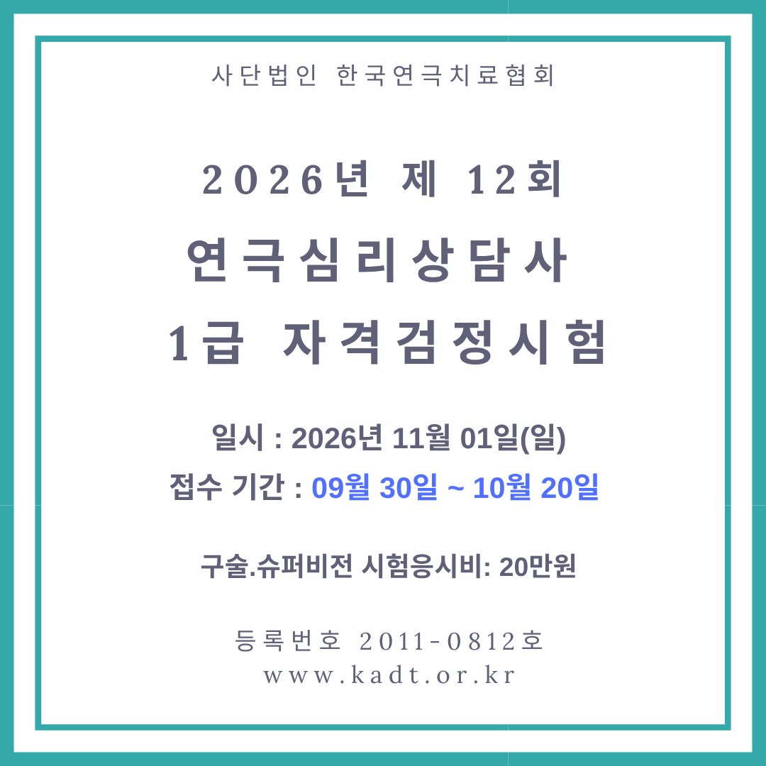 1급 연극심리상담사 자격시험신청(구술,슈퍼)