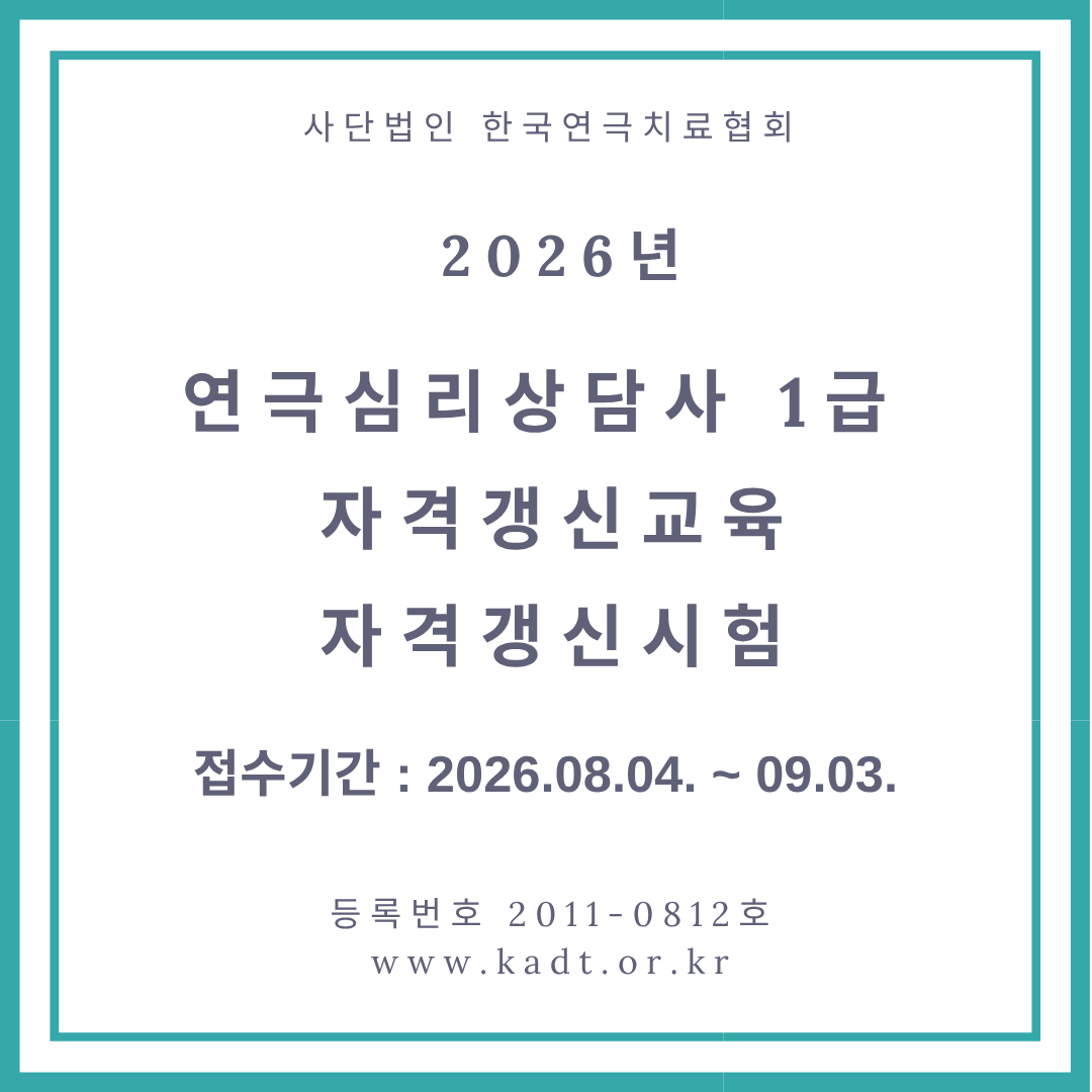 1급 연극심리상담사 갱신교육&시험 신청