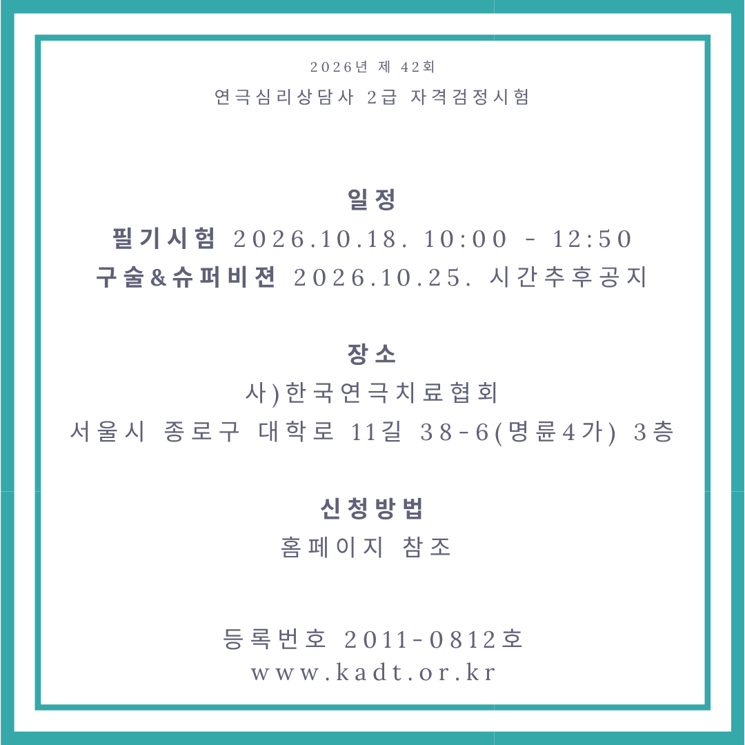 2급 연극심리상담사 자격시험신청 (구술 및 슈퍼비전)