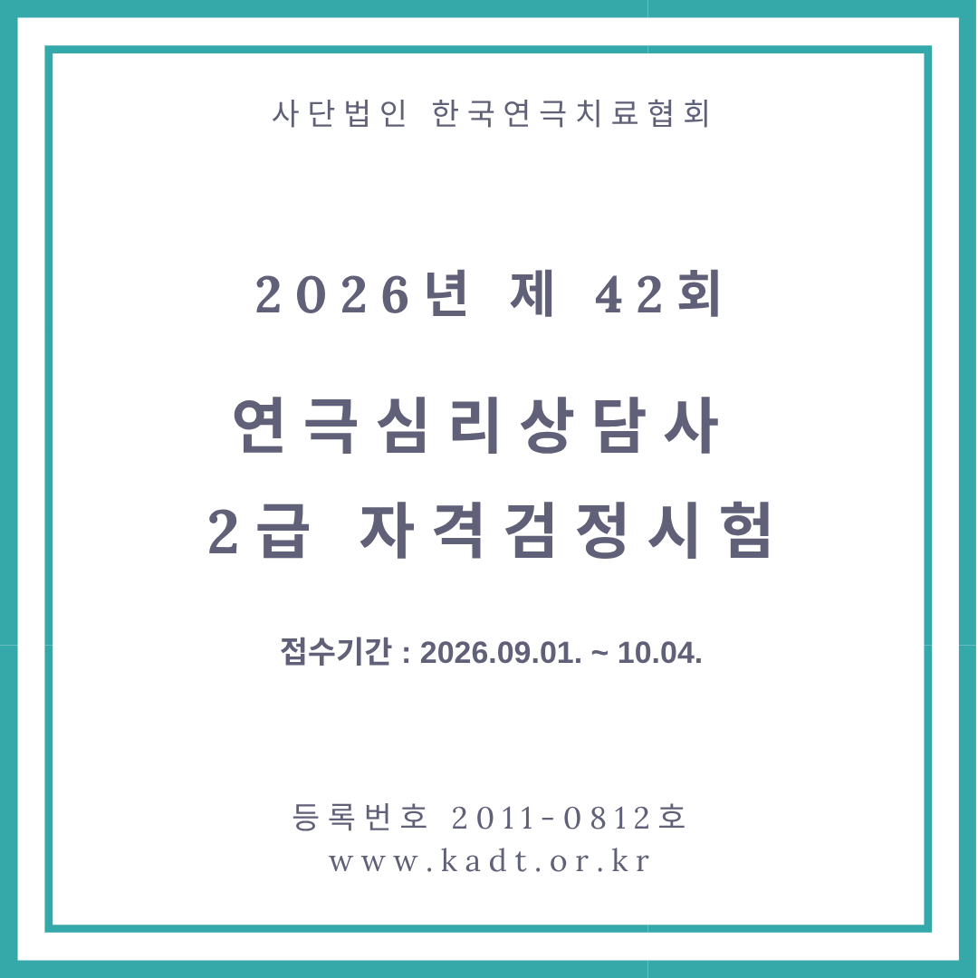 2급 연극심리상담사 자격시험신청 (구술 및 슈퍼비전)