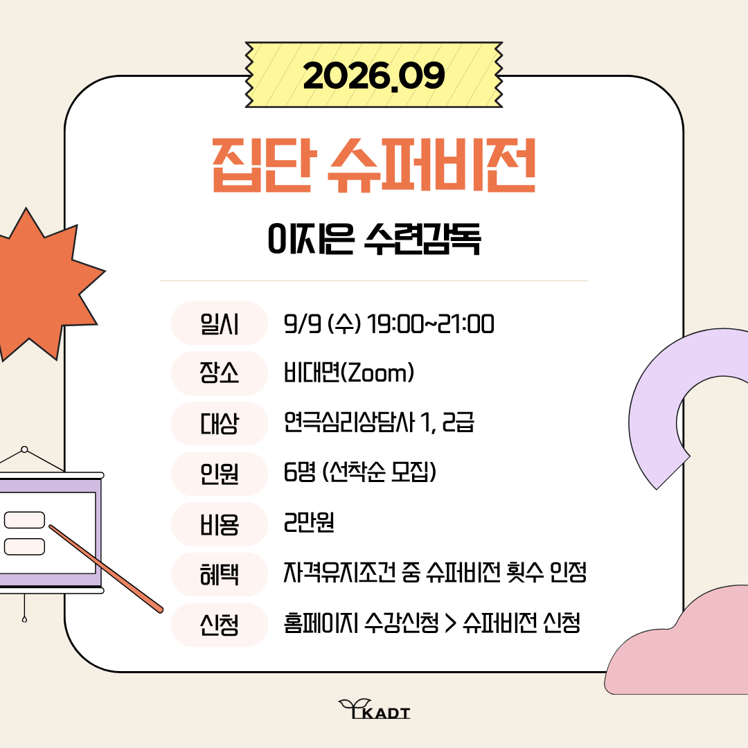 9월 집단 슈퍼비전 신청