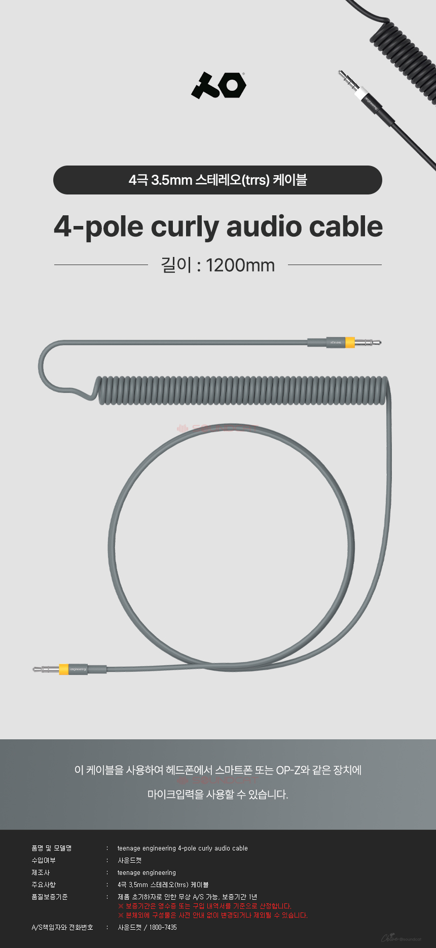 [TE] 4-pole curly audio cable