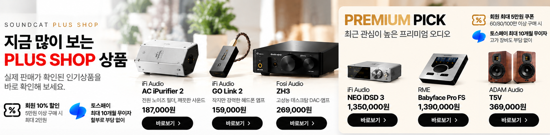사운드캣 PLUS SHOP 인기상품 PREMIUM PICK