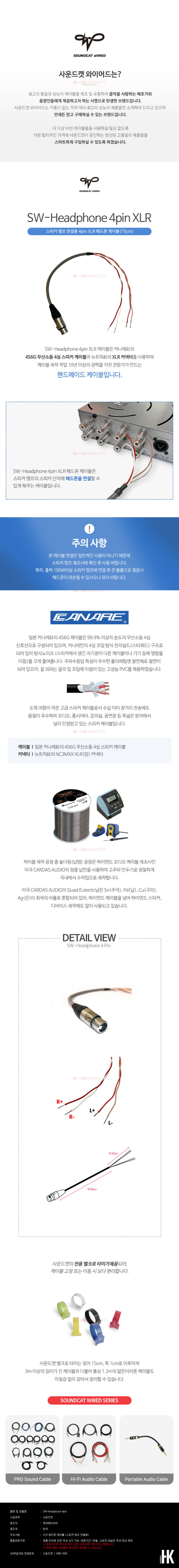 사캣와이어드 SW-Headphone 4pin XLR 헤드폰 케이블(스피커 앰프 연결용)