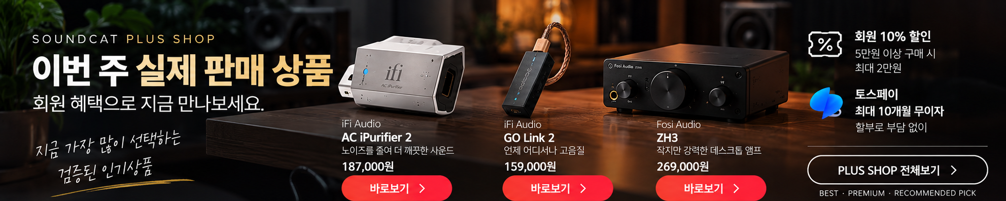 사운드캣 PLUS SHOP 이번 주 실제 판매 상품