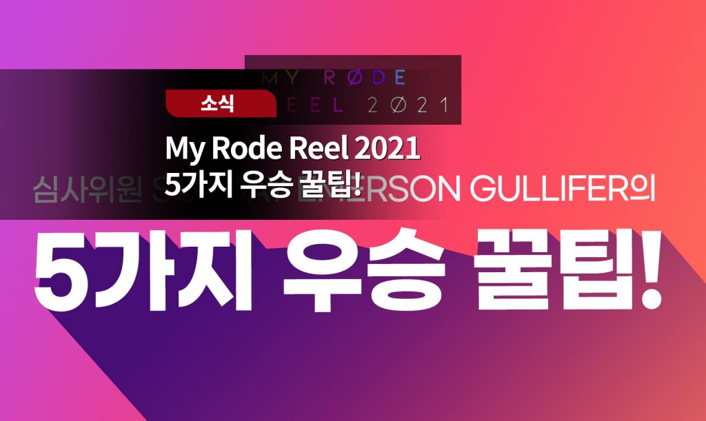 [MY RODE REEL] 5가지 우승 꿀팁! : 사운드캣