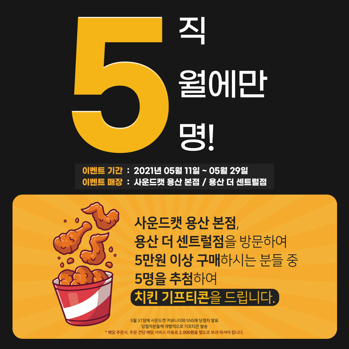 5만원 이상 구매 시 치킨 기프티콘 5명 증정 이벤트(~5.29) : 사운드캣