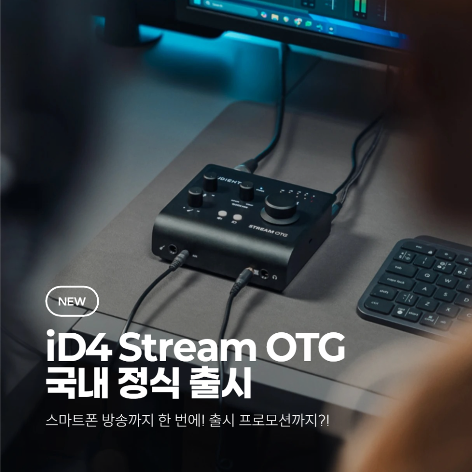 신제품] Audient iD4 Stream OTG 국내 정식 출시 & 런칭 프로모션 진행