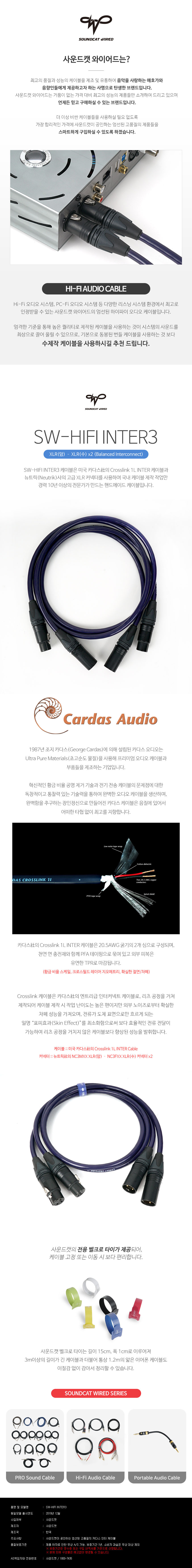 [Soundcat Wired] SW-HIFI INTER3 카다스 Crosslink 하이파이 XLR 밸런스 인터 케이블