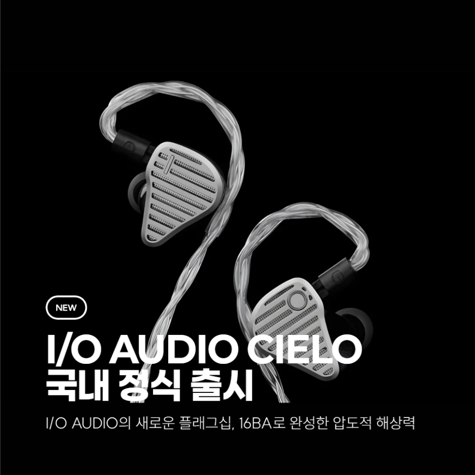 신제품] I/O AUDIO CIELO 국내 정식 출시 | 16개의 BA 드라이버가