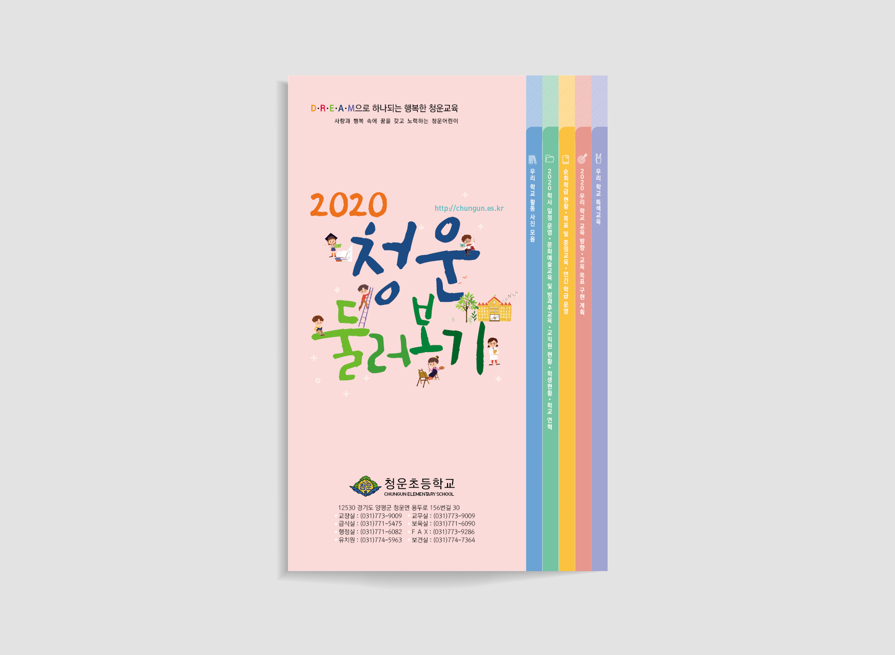 청운초등학교 요람 : Design 세창