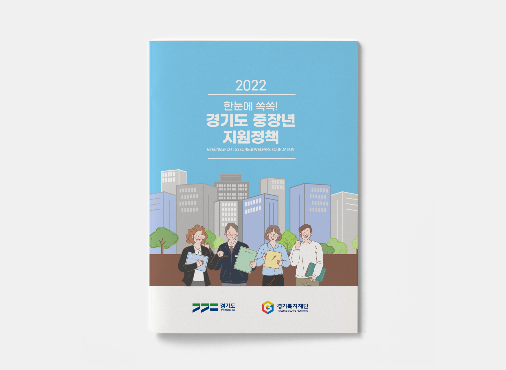 경기도 중장년 지원정책 브로슈어 : Design 세창