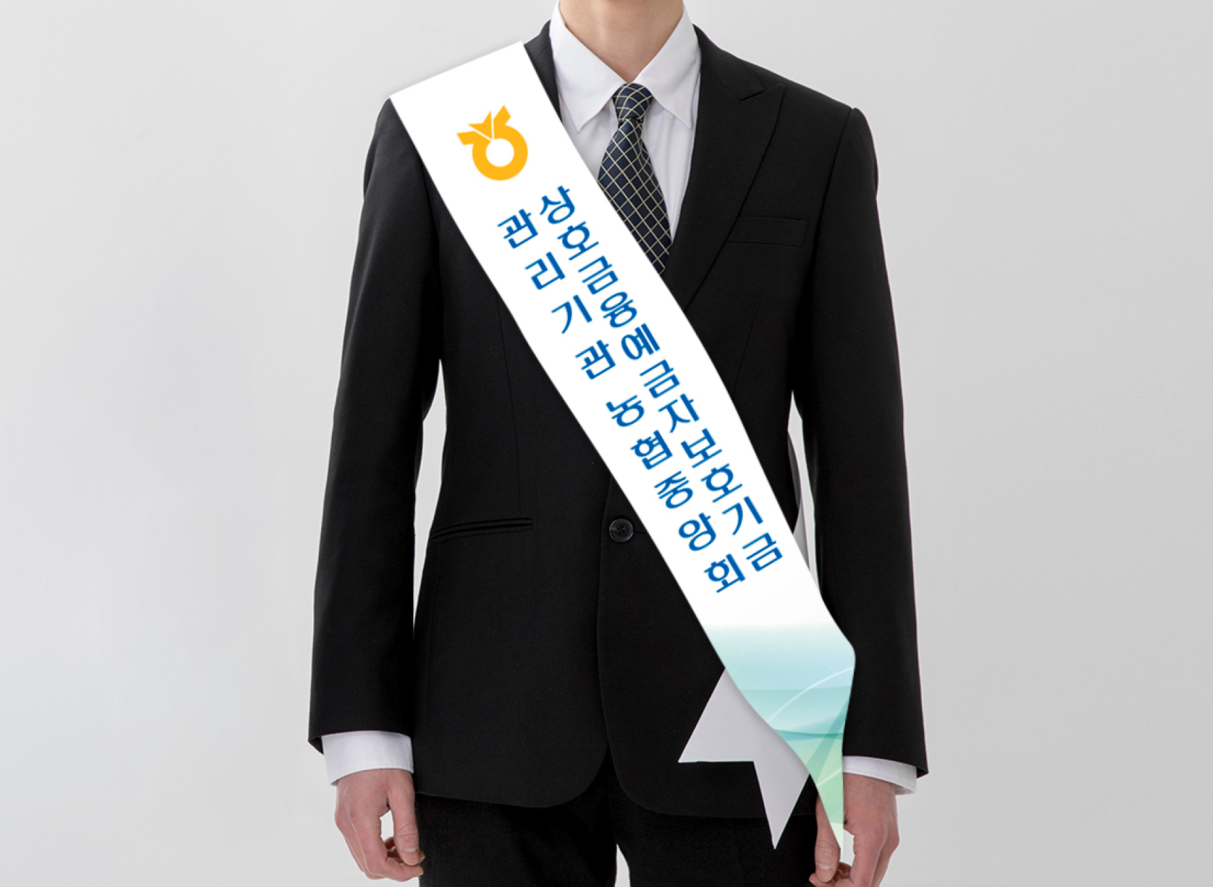 상호금융예금자보호기금 어깨띠 : Design 세창