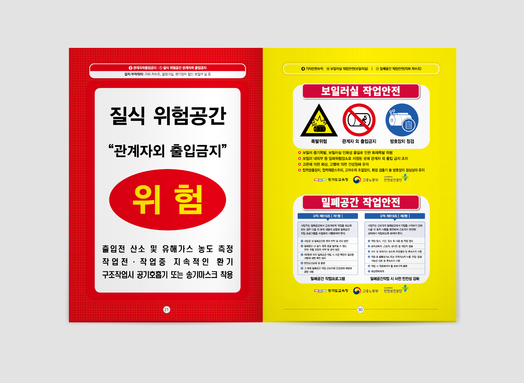 경기도교육청 안전·보건표지 스티커북 : 관공서 관급인쇄·디자인 전문 Design 세창 | 보고서·요람·교지 제작