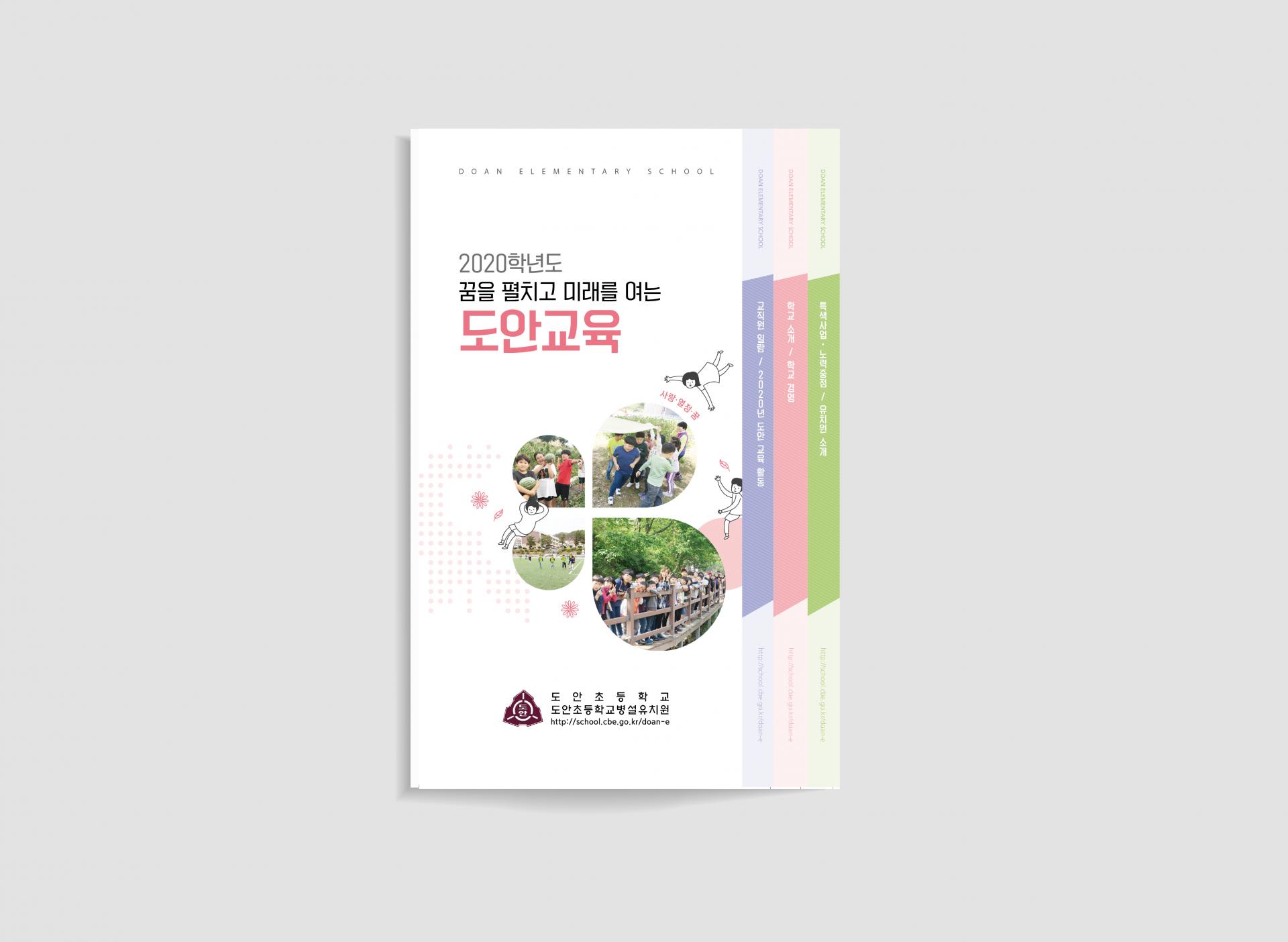 도안초등학교 요람 : Design 세창
