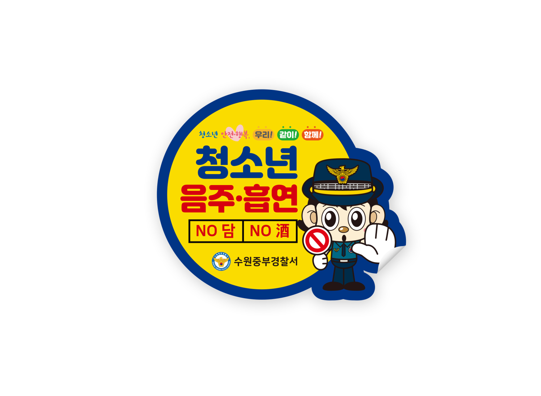 청소년 음주 흡연 금지 스티커 : Design 세창
