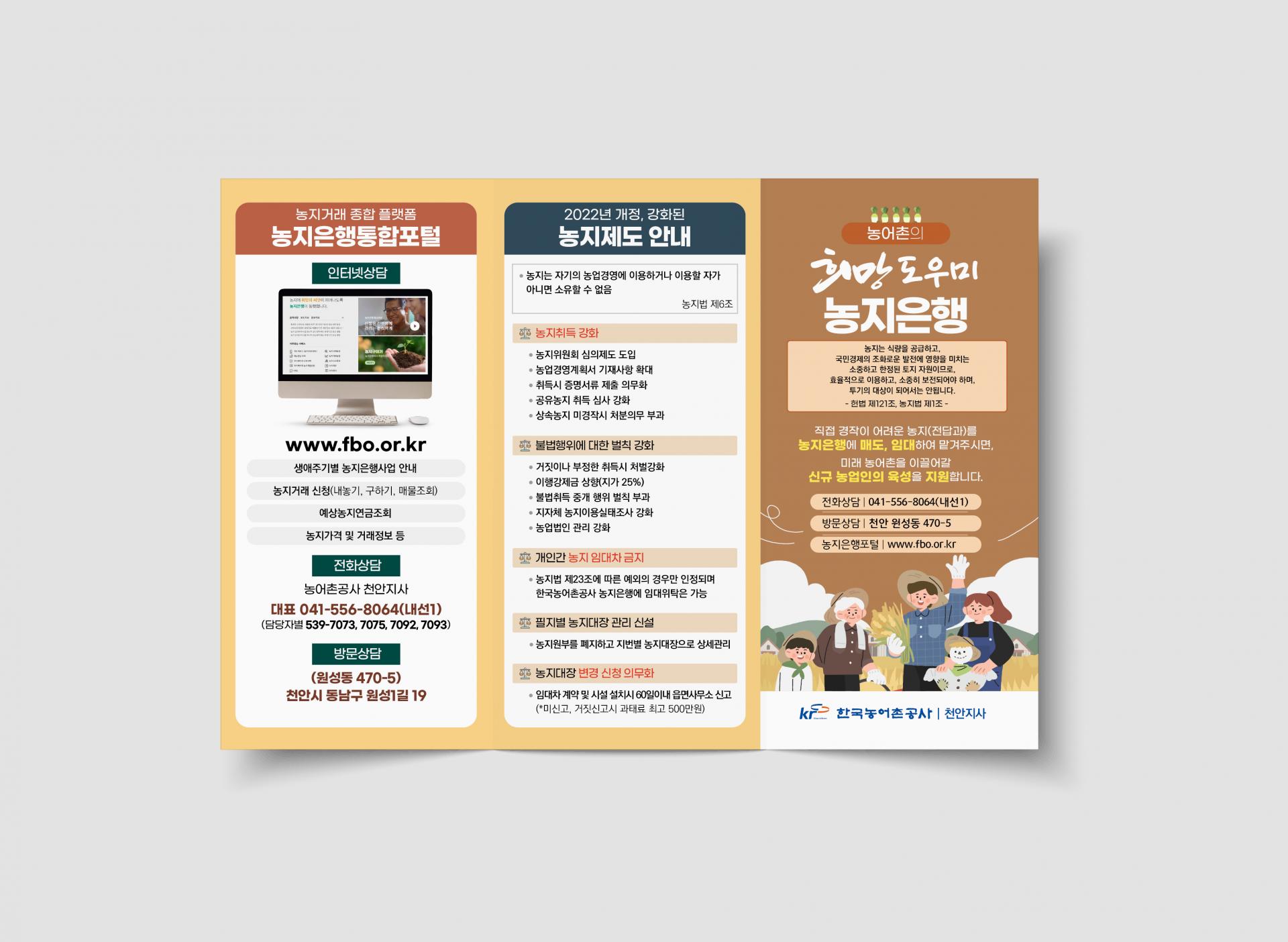 한국농어촌공사 천안지사 농지은행 홍보 리플렛 : Design 세창