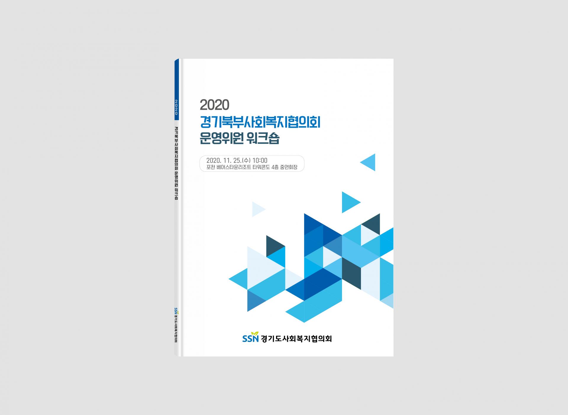 경기도사회복지협의회 운영위원 워크숍 : Design 세창