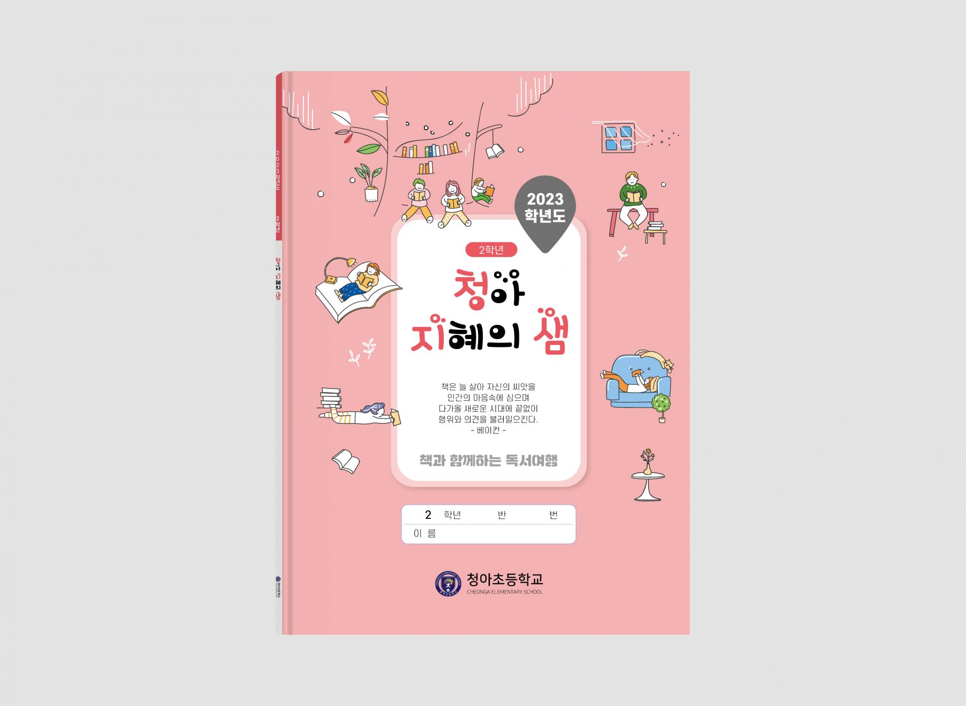 청아초등학교 독서기록장 : Design 세창