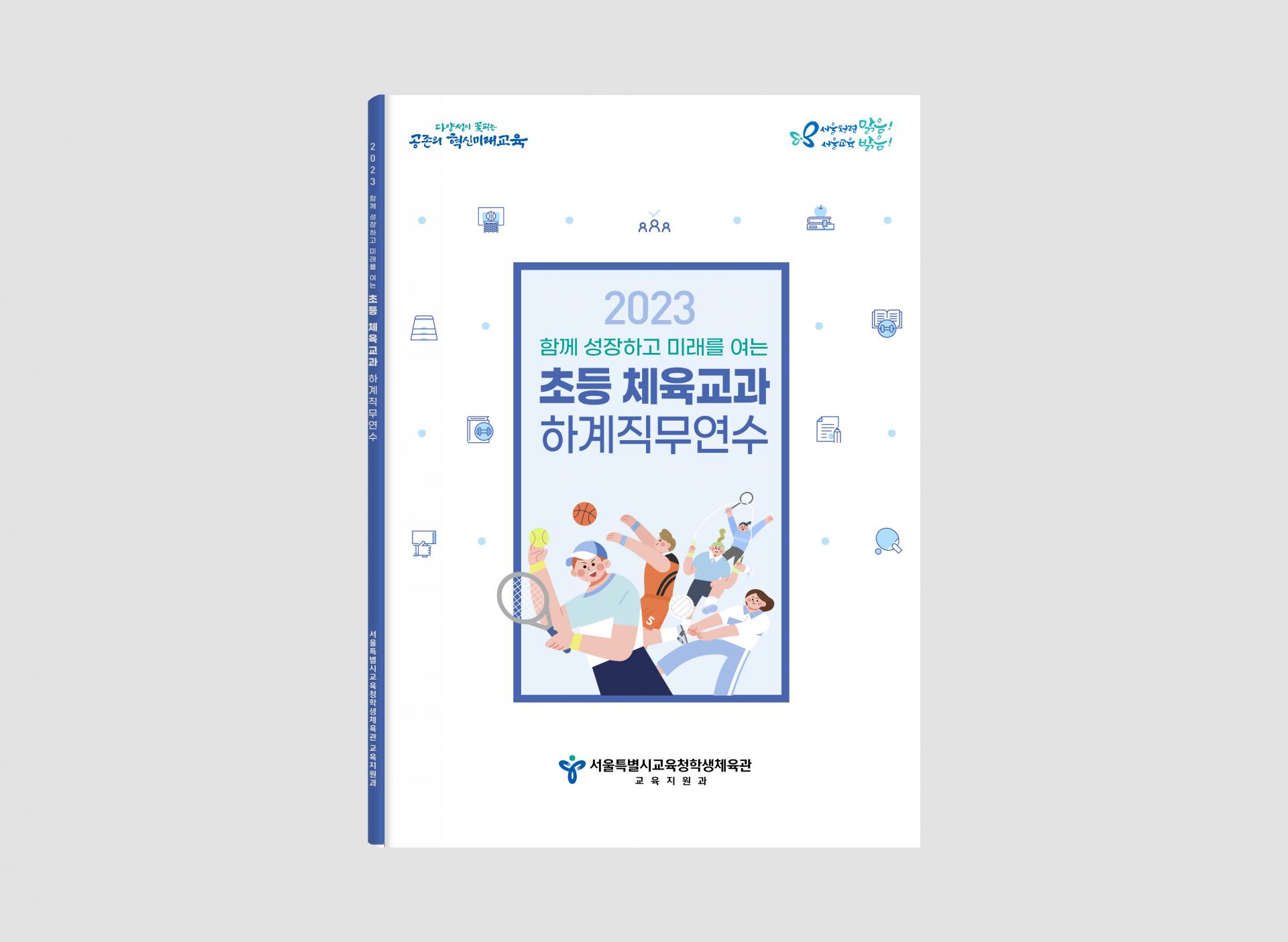 서울특별시교육청 초등 체육교과 하계직무연수 교재 : Design 세창