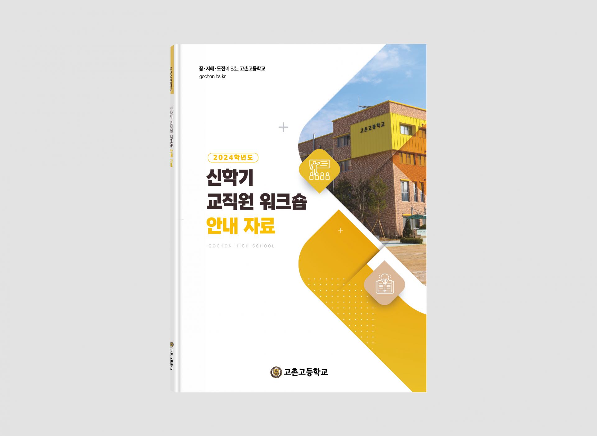 고촌고등학교 교직원 워크숍 안내자료 : Design 세창